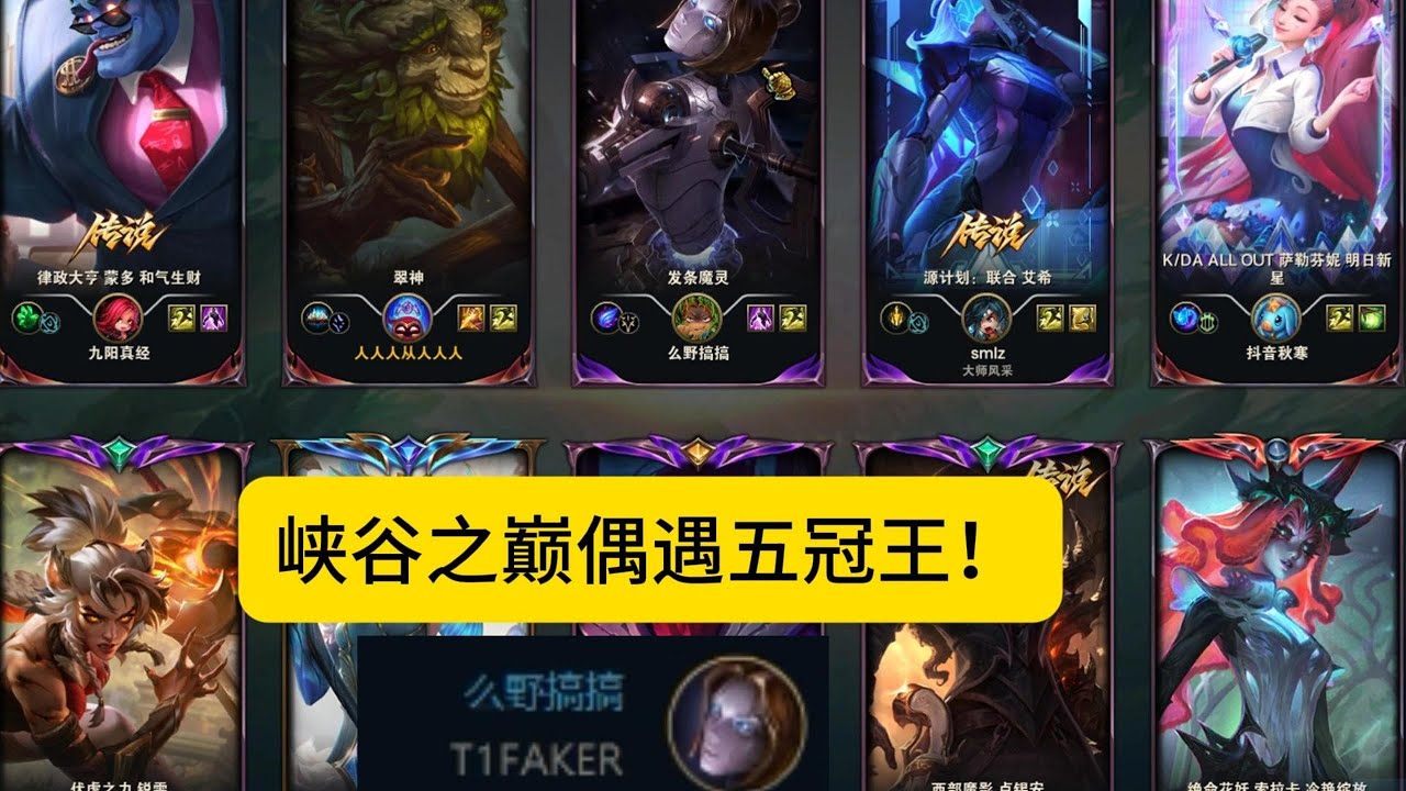 【阿澤u稻草人】峽谷宗師局 偶遇 T1 Faker！這就是絕境李相赫？？好好看好好學，下次排到 五冠王 你就會打了！#韓服千分稻草人 #Fiddlesticks #정글