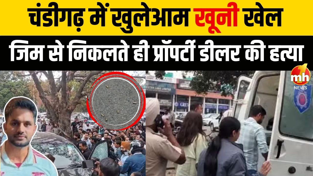 Chandigarh : सेक्टर-9 में Gym के बाहर फायरिंग, गोली लगने से 1 युवक की मौत
