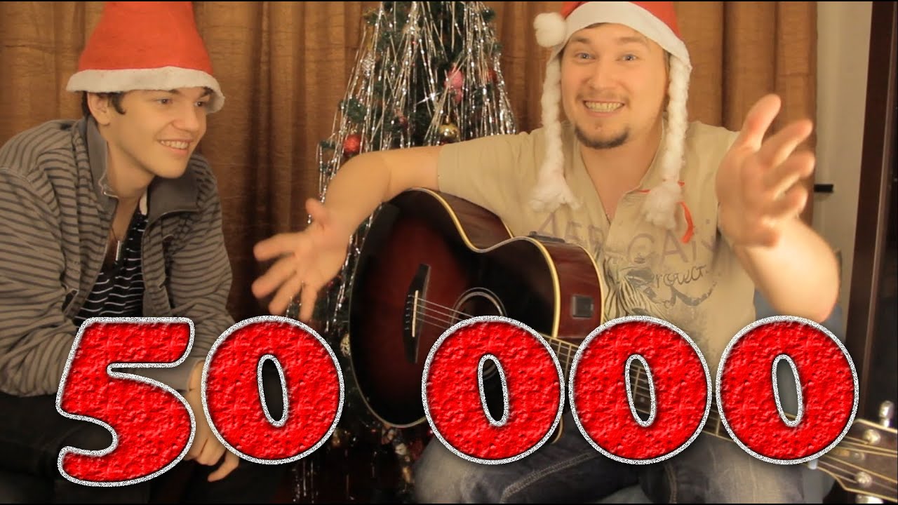 НАС 50 000 !!! O_o