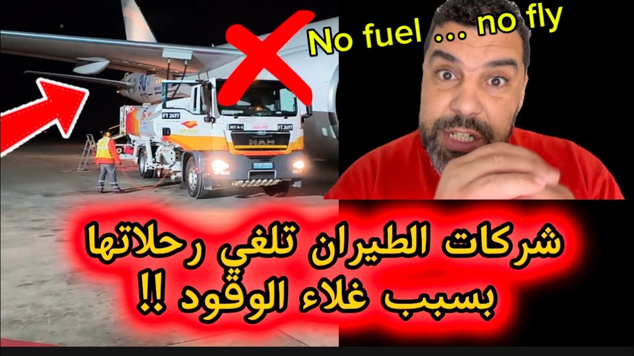 إلغاء الرحلات الجوية بسبب غلاء وقود الطائرات 🫣🤯✈️
