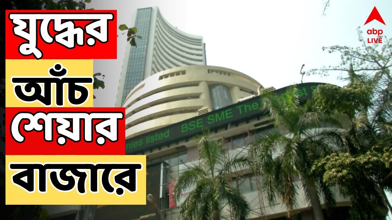 Iran Israel War LIVE: উত্তপ্ত পশ্চিম এশিয়া, সরাসরি প্রভাব ভারতীয় শেয়ার বাজারে |  আরও বাড়ল তেলের দাম