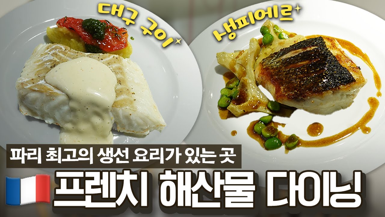 [EN] 파리 최고의 해산물 파인 다이닝🍽 생선 요리의 장인이 운영하는 La Table d'Akihiro에 다녀왔습니다!
