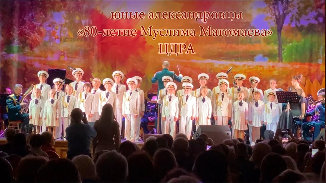 80 лет Магомаеву ЦДРА - Юные Александровцы 2022