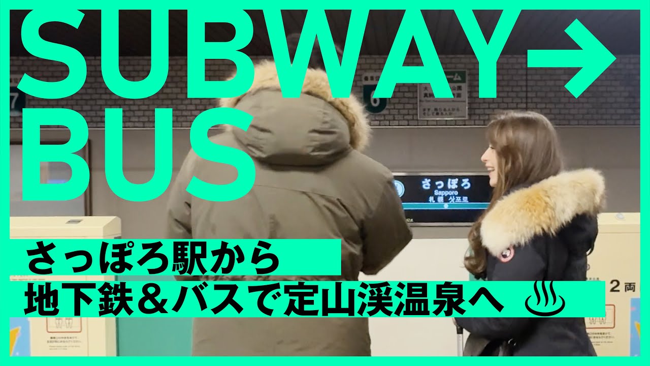【定山渓温泉へのアクセス#03】さっぽろ駅から地下鉄&バスで定山渓温泉へ