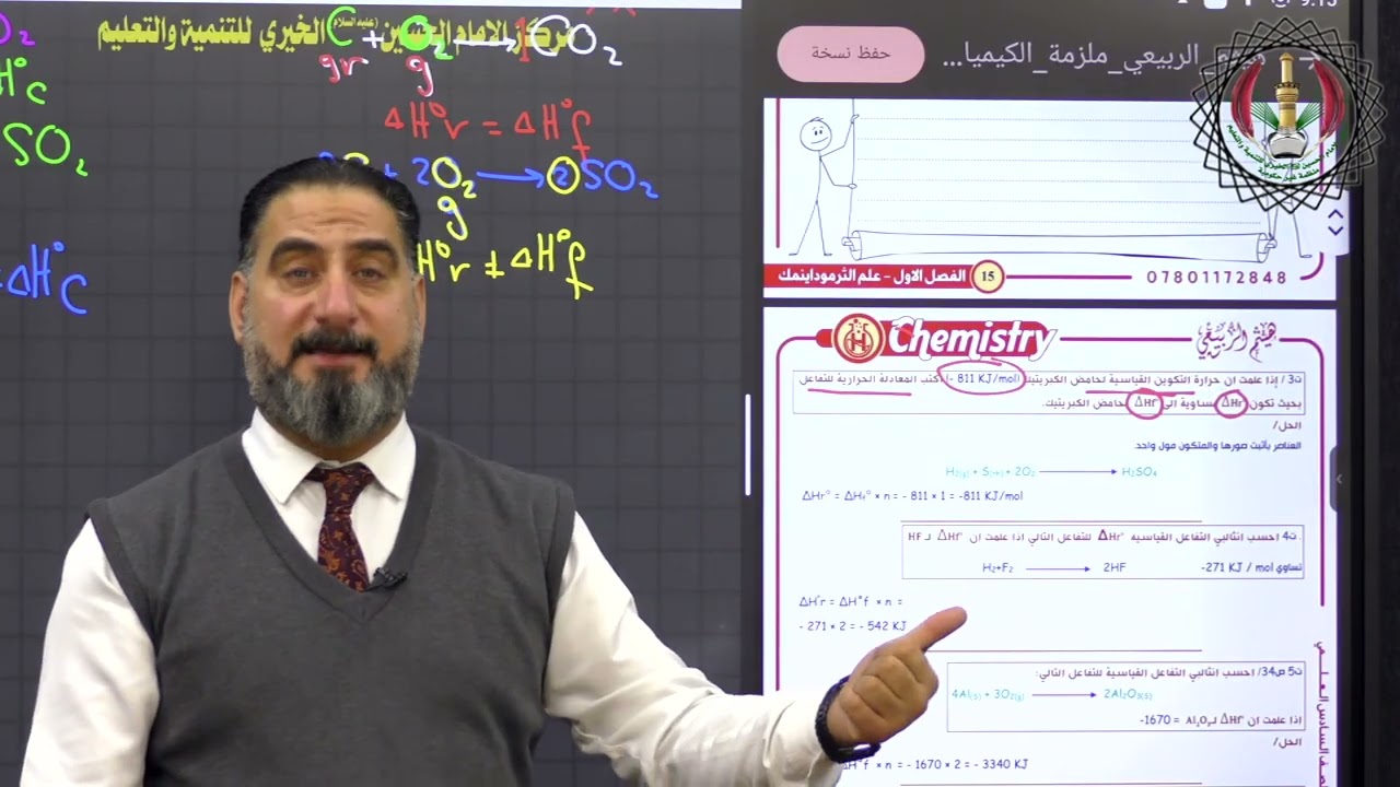 كيمياء السادس العلمي | الفصل الأول: أنثالبي التفاعل القياسية للاستاذ هيثم الربيعي