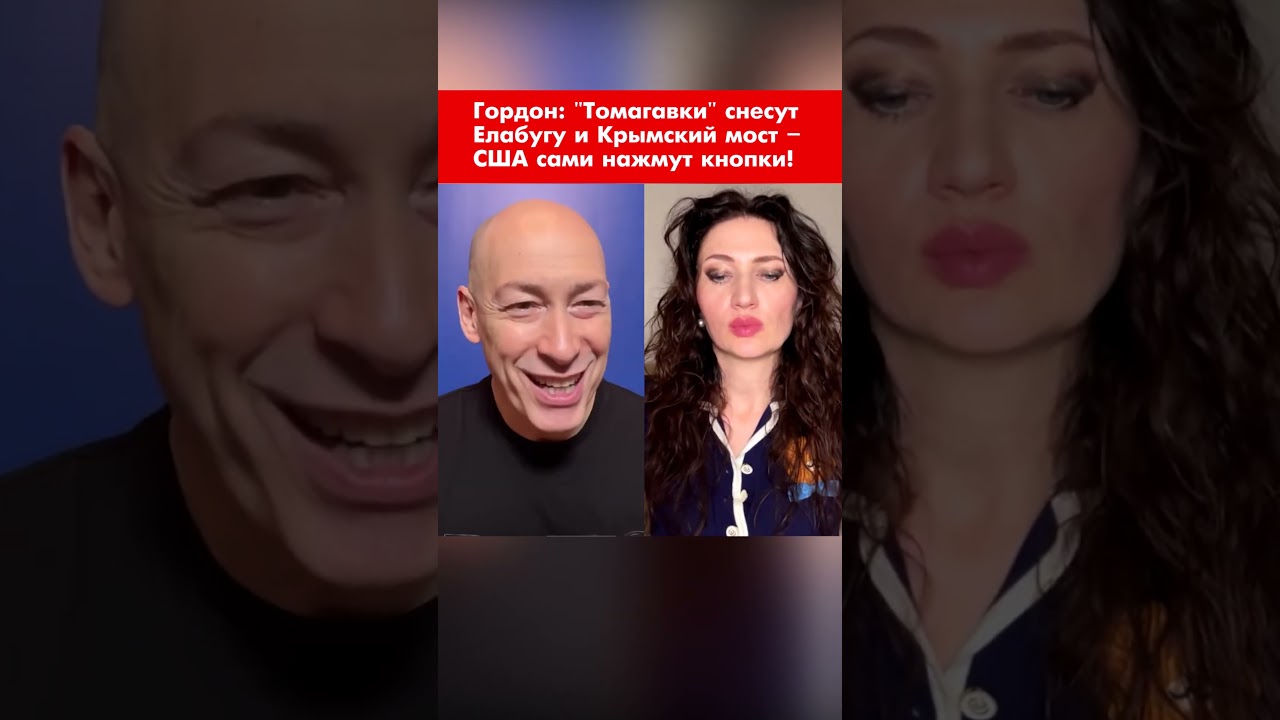 Гордон: 
