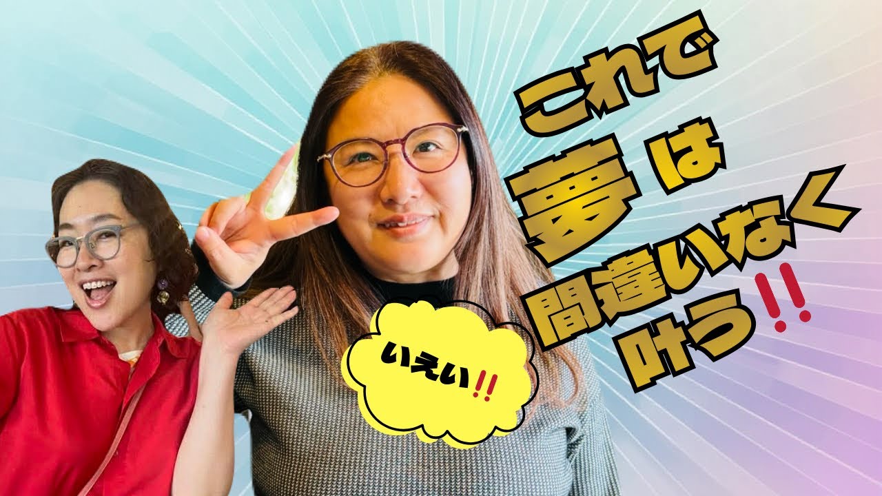 ◯◯をすると夢は余裕で叶います！