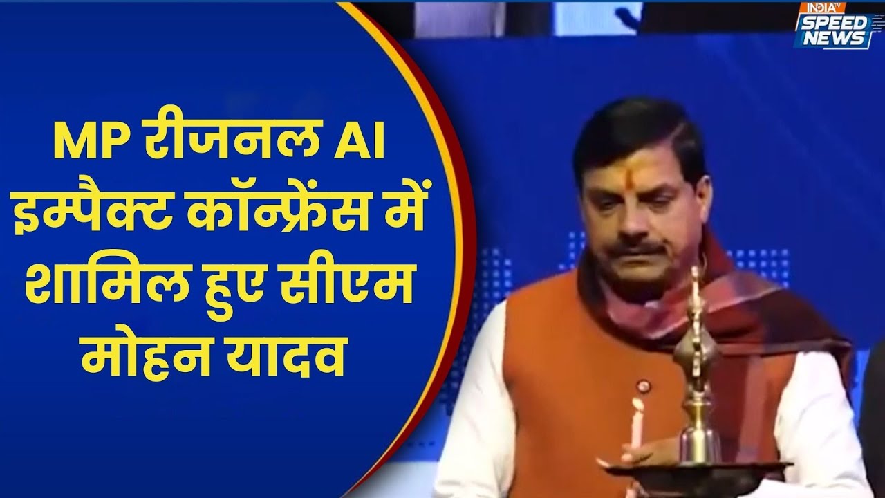 MP Regional AI Impact Conference: MP रीजनल AI इम्पैक्ट कॉन्फ्रेंस में शामिल हुए CM Mohan Yadav