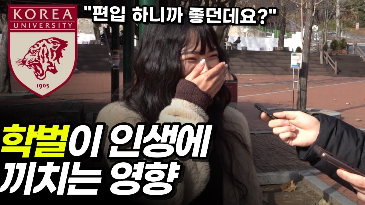 고려대 편입생이 알려주는 학벌이 중요한 이유
