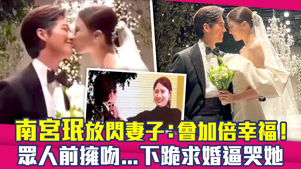 南宮珉放閃妻子：會加倍幸福！　眾人前擁吻&hellip;下跪求婚逼哭她