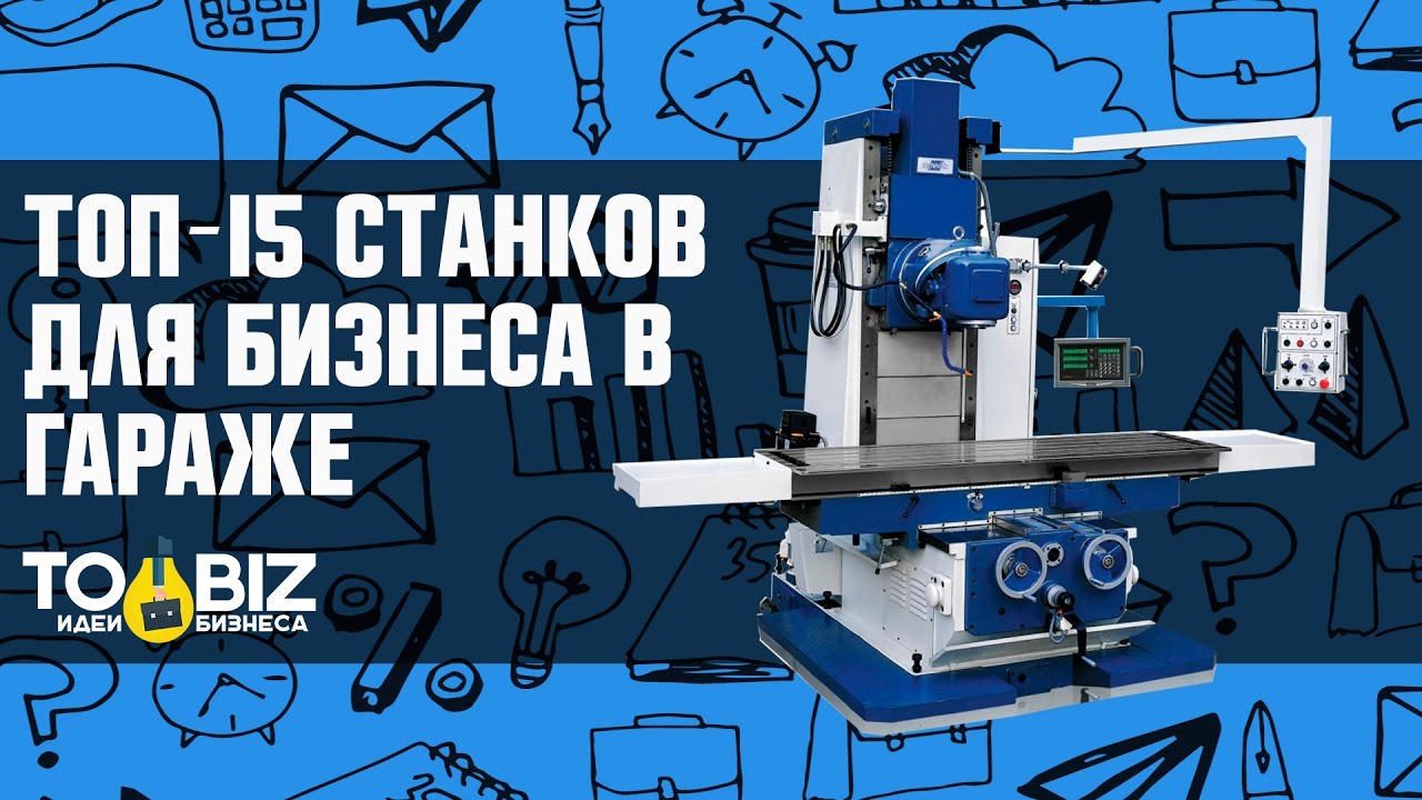 15 станков для малого бизнеса в гараже. Оборудование для производства на дому