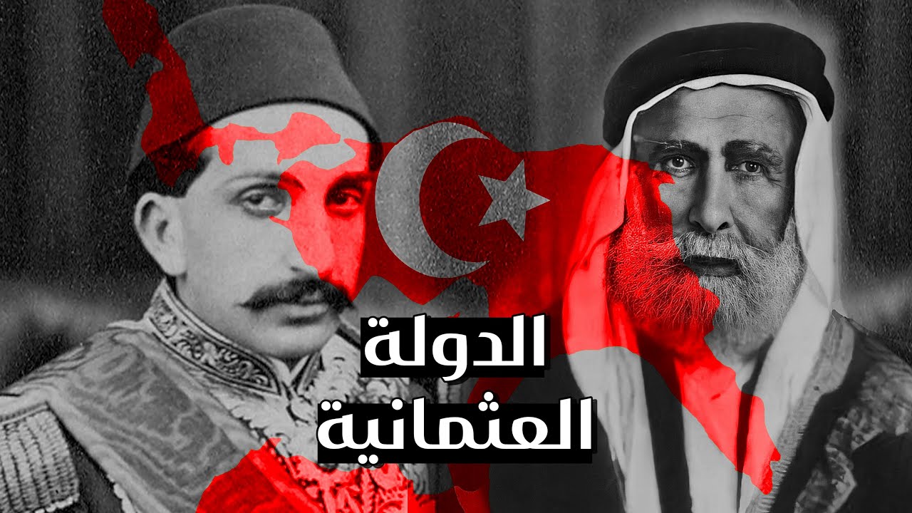 الدولة العثمانية 🇹🇷: من الصعود الى الانهيار