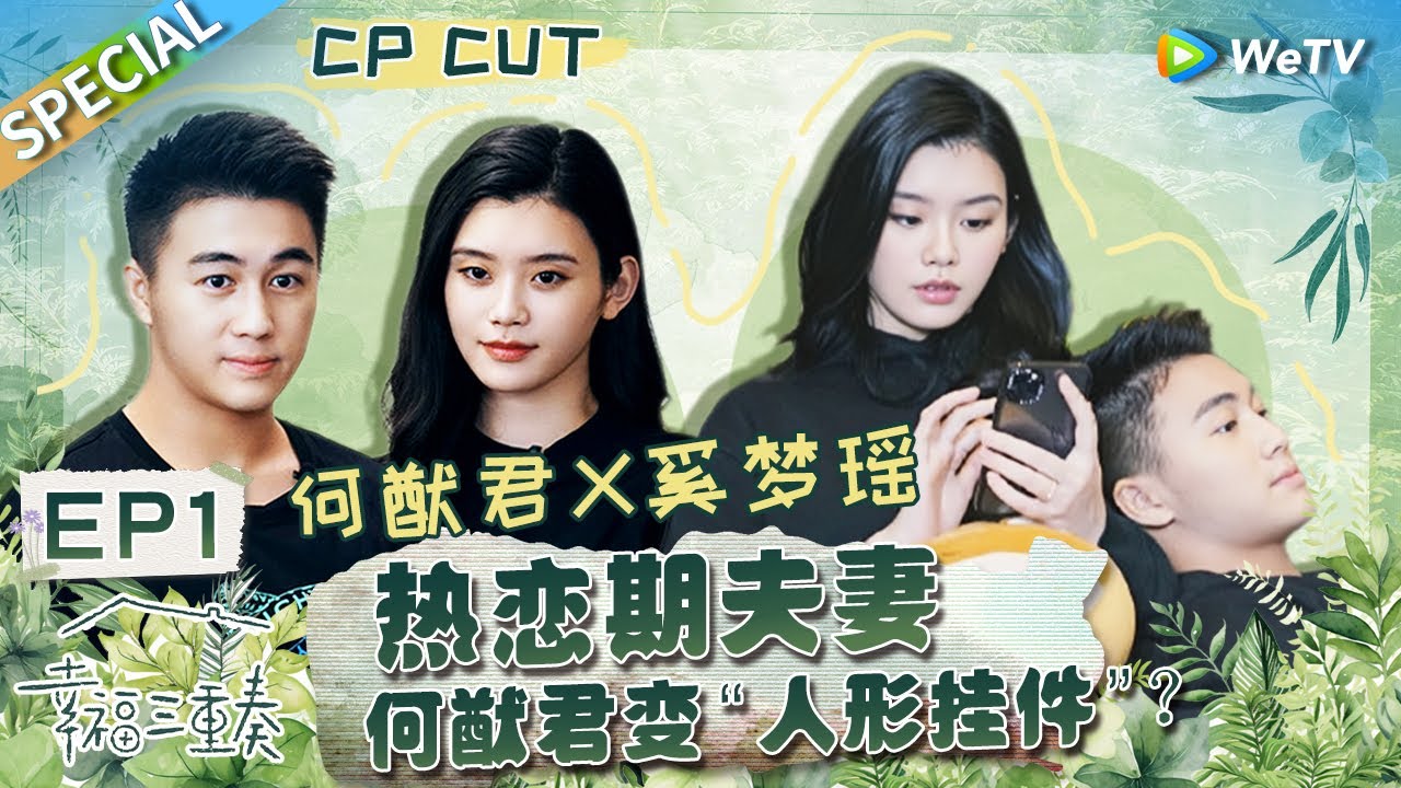 【西柚夫妇CUT】：蓄谋已久！何猷君自曝大学时就想娶奚梦瑶？为追奚梦瑶包场电影院却被鸽？丨Happiness Trio S3 EP1 SPECIAL