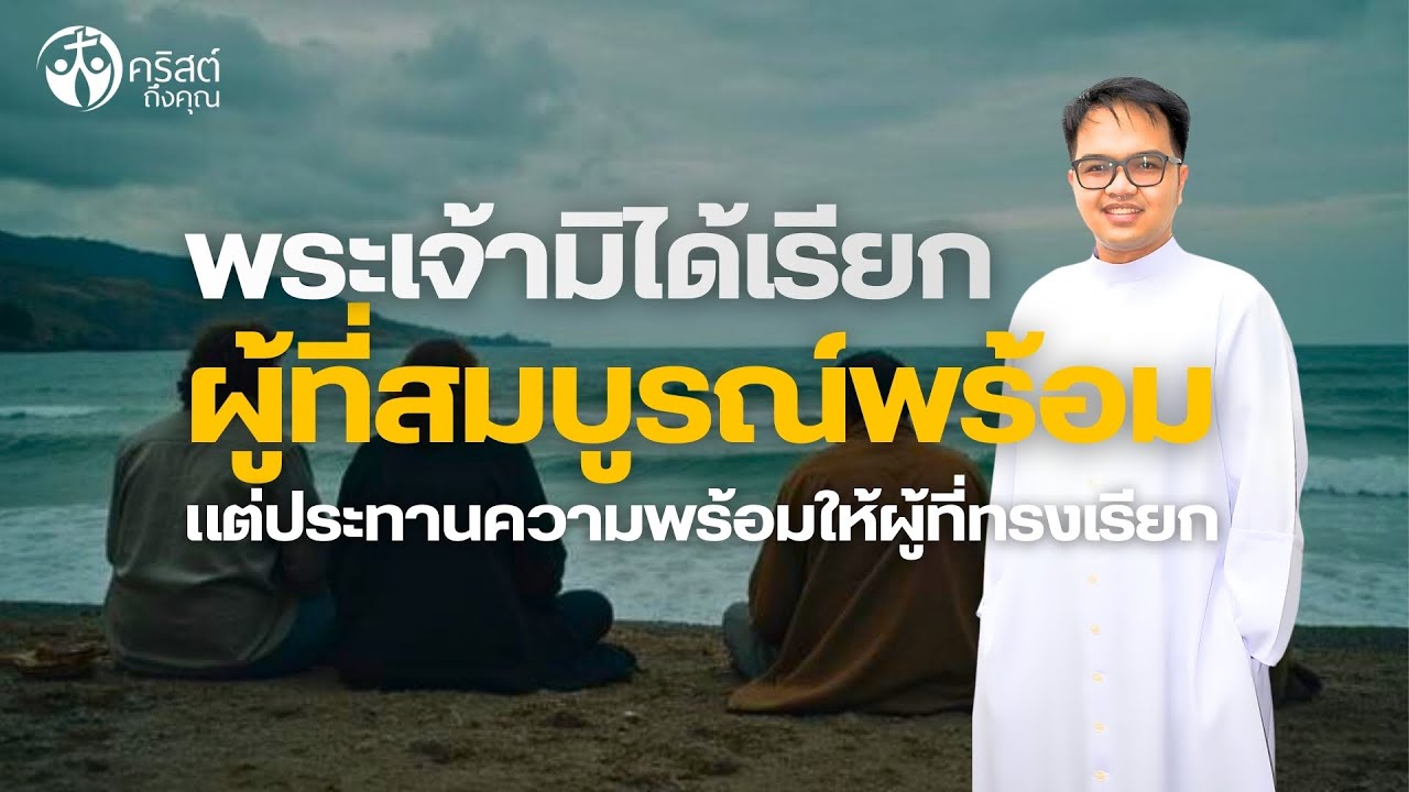 #คริสต์ถึงคุณ 25 ม.ค. 2026 | พระเจ้ามิได้เรียกผู้ที่สมบูรณ์พร้อม แต่ประทานความพร้อมให้ผู้ที่ทรงเรียก