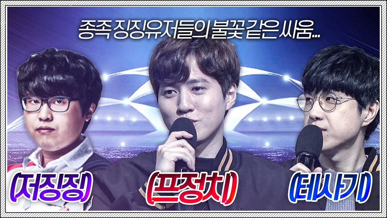 종족징징 챔피언스리그에 출전한 김택용