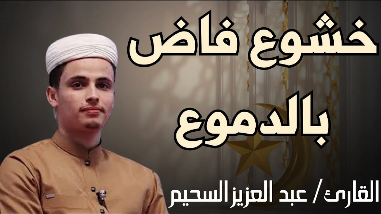 بكاء هز السماء _ عبدالعزيز سحيم يتألق بهذه التلاوات #تريند_اليوم #راحة_نفسية #تلاوات_خاشعة