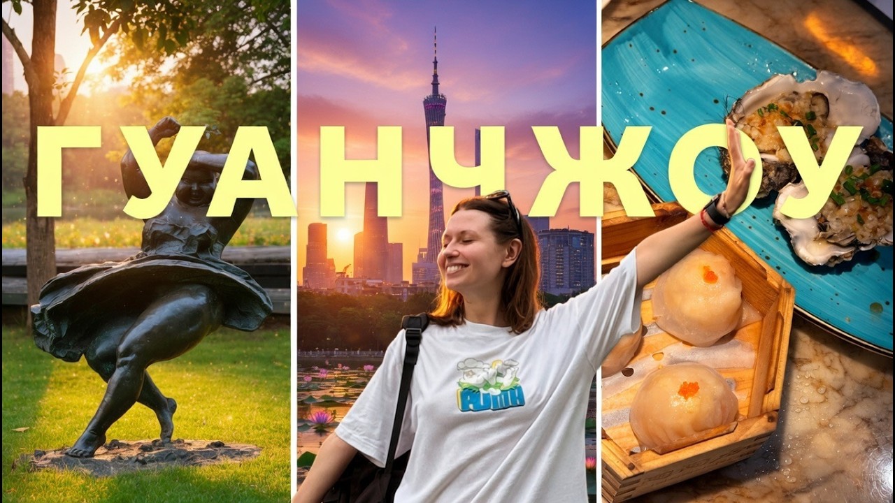 VLOG ПРО КИТАЙ. ГУАНЧЖОУ. Шопинг в аутлете | Китайская еда | Canton Tower | Праздник драконьих лодок