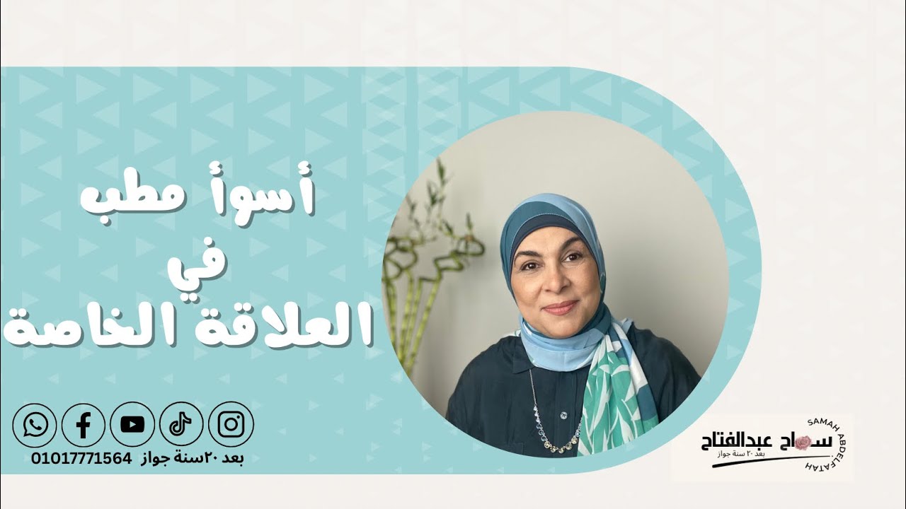 أسوأ مطب في العلاقة الخاصة…!!!