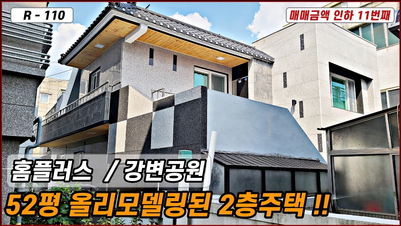 💥대구주택매매💥매물번호 R-110 파격인하 11번째!! 지하철3호선 홈플러스와 강변공원이 바로 앞에 있는 52평 올리모델링된 2층주택 입니다!!