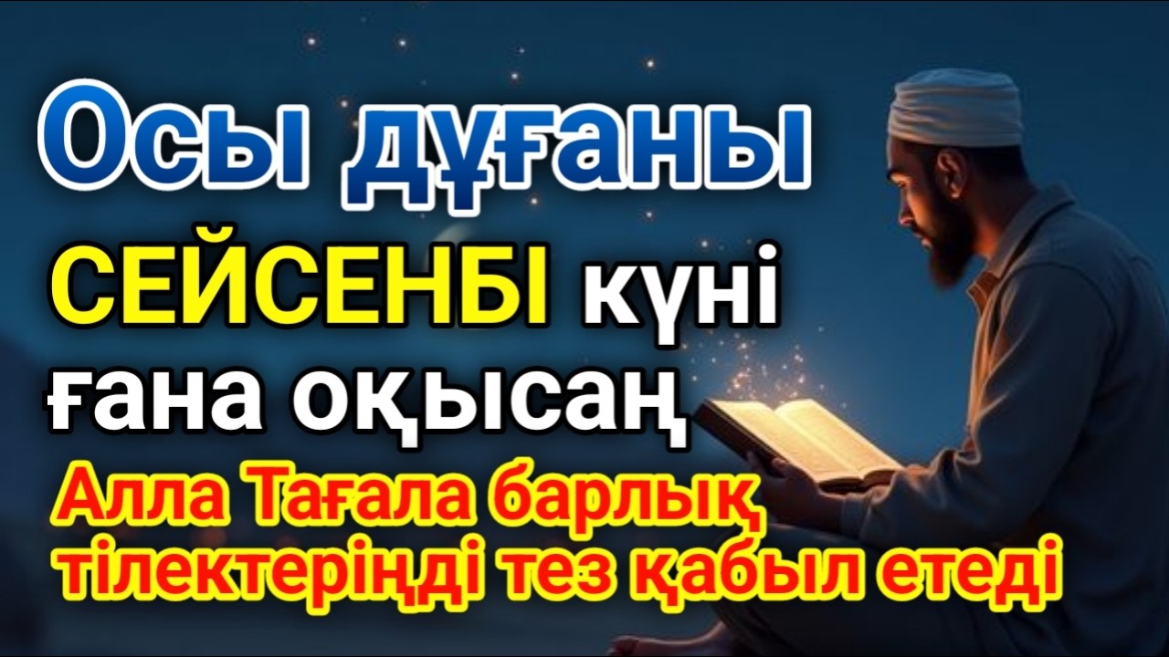 СЕЙСЕНБІ КҮНІ ЕҢ ҚҰДІРЕТТІ ДҰҒА!, Барлық тілектер орындалады! БАЙЛЫҚ, ПАЙДА ЖӘНЕ БАҚЫТ #duaforrizq 💰