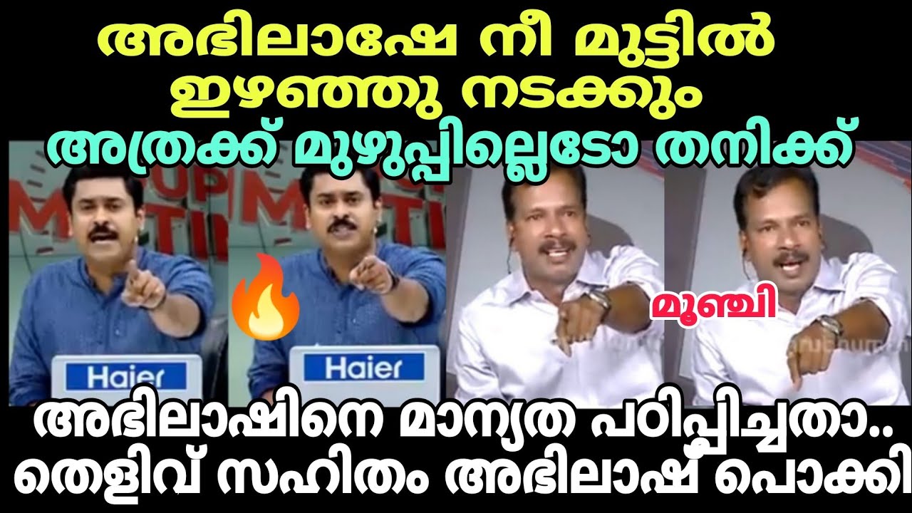 അഭിലാഷിന്റെ അടുത്ത് കളി ഏറ്റില്ല 🤣 #newsdebatetroll #newstroll #kpprakashbabutroll #bjptroll #sangi
