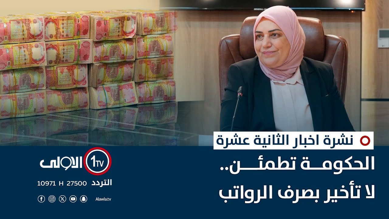 الحكومة تطمئن.. لا تأخير بصرف الرواتب | نشرة اخبار الثانية عشرة