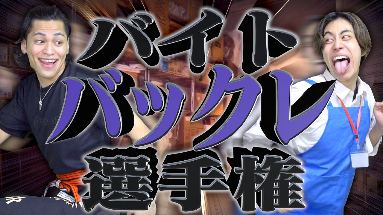 【最悪】大学生の｢バイトバックレ｣選手権‼︎【社不】