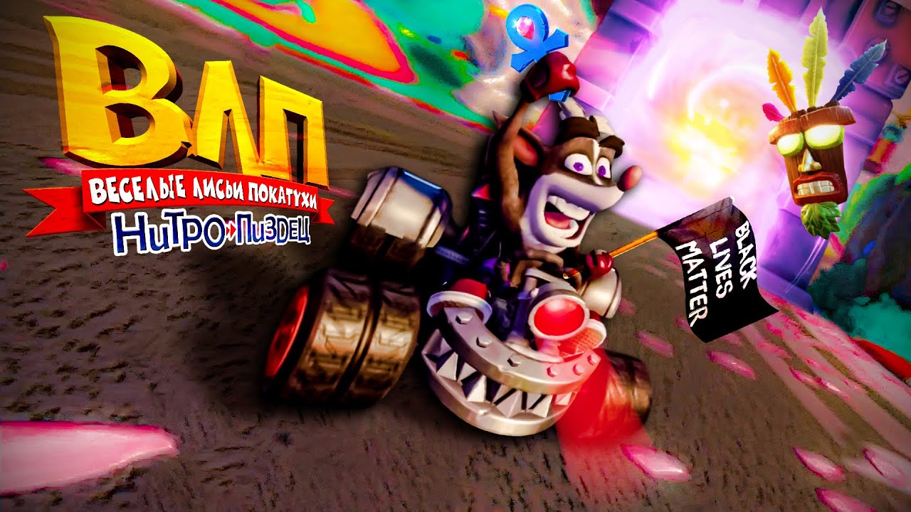 Ну чё там с Crash Team Racing Nitro-Fueled (CTR)