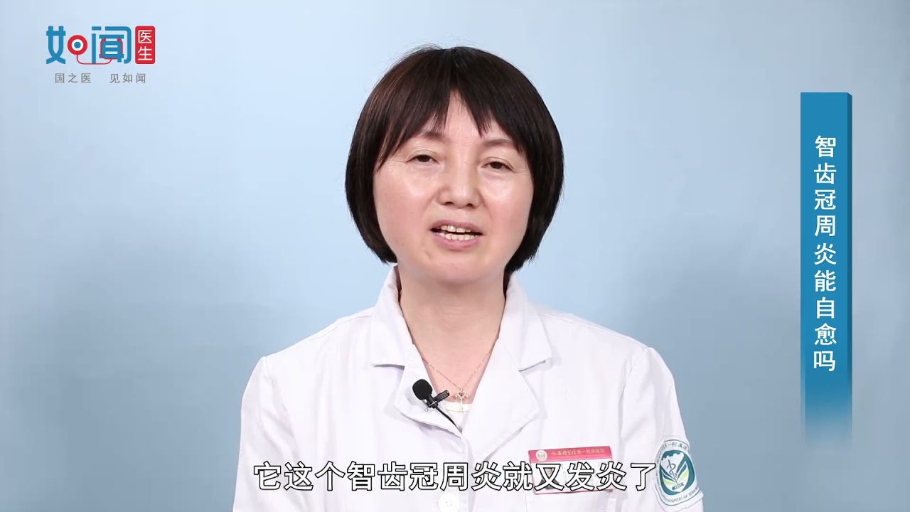 【口腔科】智齿冠周炎能自愈吗