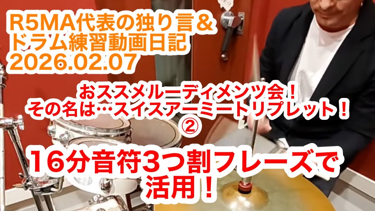 R5MA代表の独り言&ドラム練習動画日記 2026.02.07
