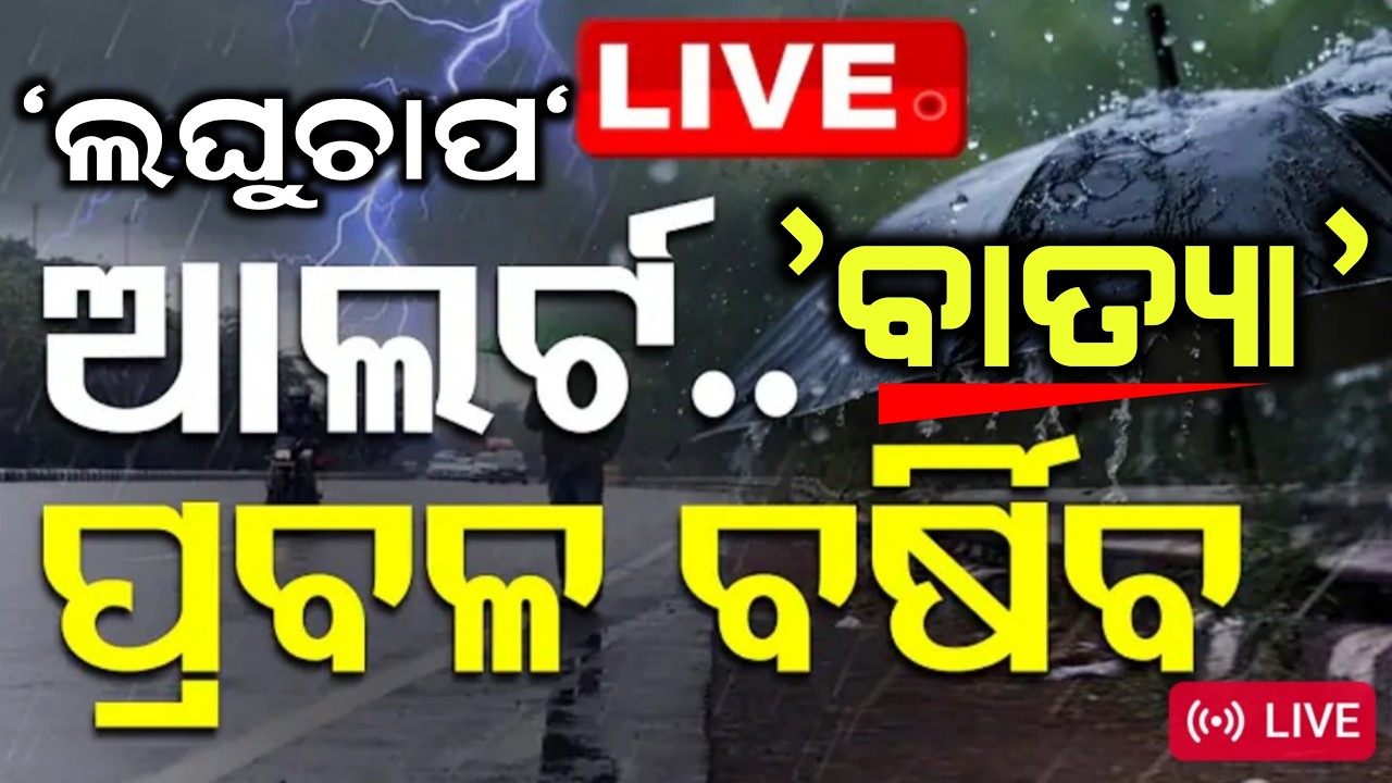 ପୁଣି ଓଡିଶାକୁ ବାତ୍ୟା ଭୟ କାଲିଠୁ କାଛିବ ବର୍ଷା | Odisha cyclone update | Heavy rain cyclone Comming Febru