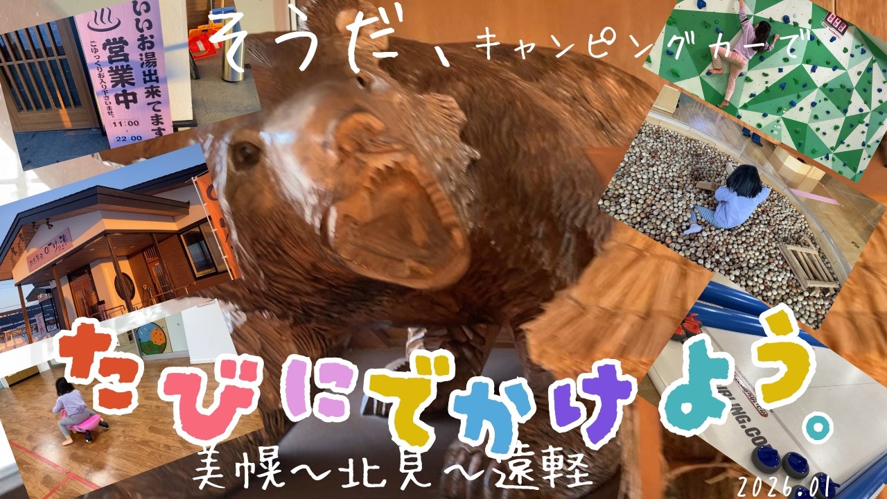 アンソニーと美幌～北見～遠軽　北見で子供たちと遊ぶ編