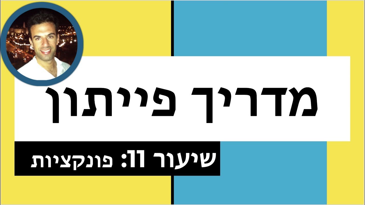 מדריך פייתון - שיעור 11: פונקציות