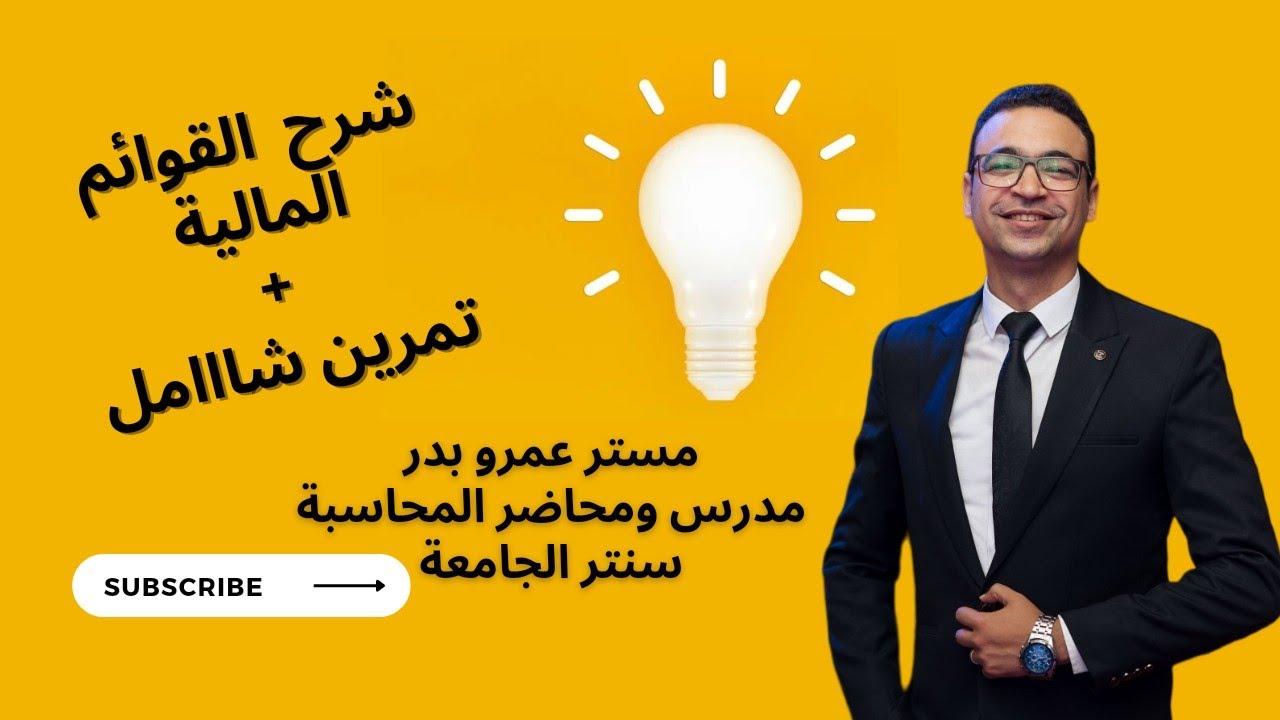 شرح القوائم المالية