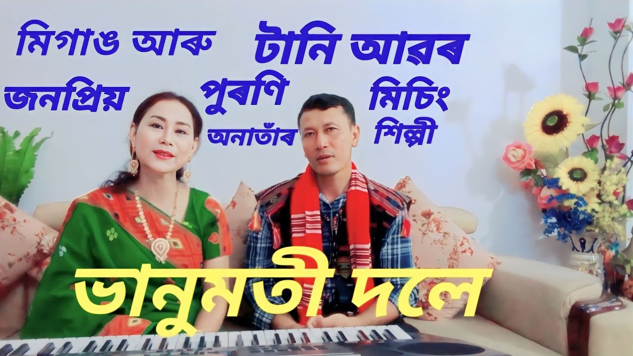 অনাতাঁৰ শিল্পী ভানুমতী দলেৰ কণ্ঠত পুৰণি মিচিং গীত। প্ৰথম খণ্ড।