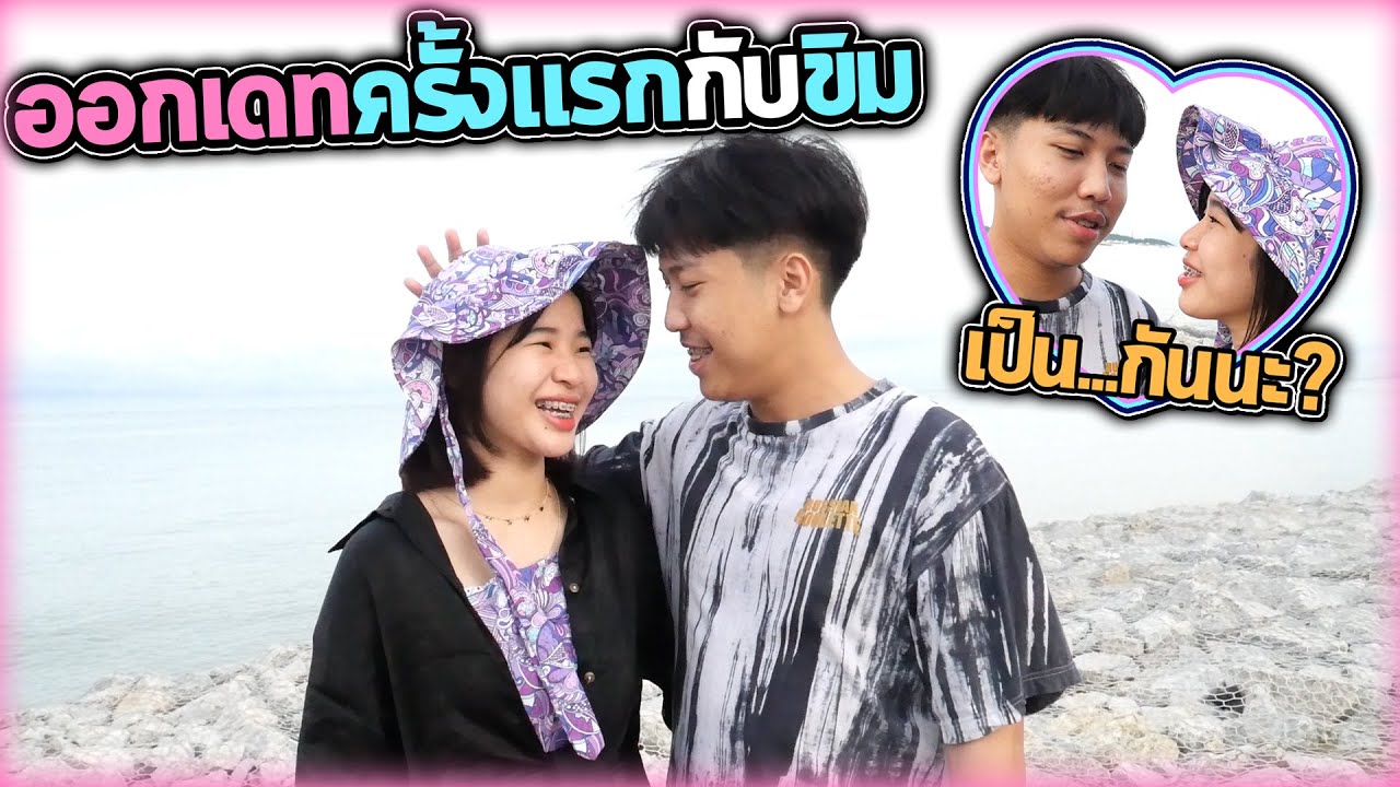 พาขิมไปเดทครั้งแรก หยกขอเป็น...?