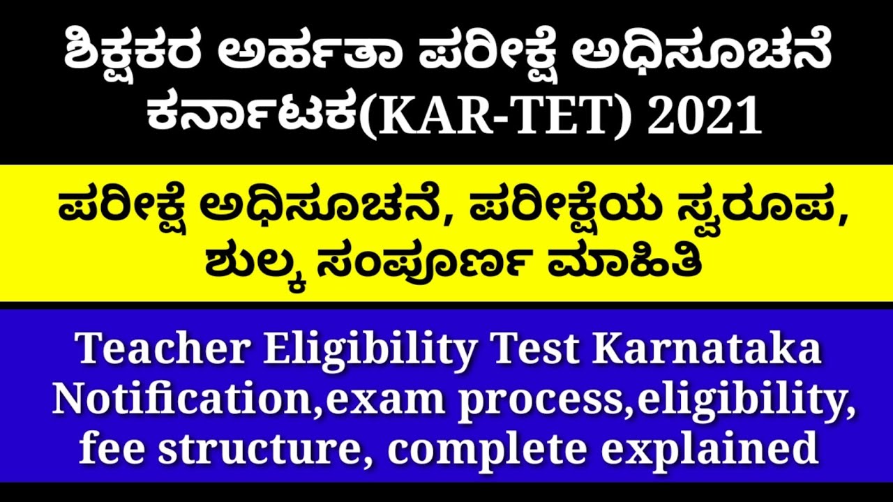 Karnataka Teachers Eligibility Test(KAR-TET)2021॥TET Exam Karnataka॥TET Exam Syllabus॥ Hall Ticket