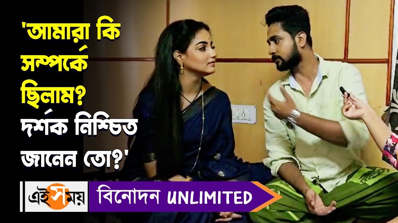 Writwik Mukherjee Exclusive : &lsquo;আমারা কি সম্পর্কে ছিলাম? দর্শক নিশ্চিত জানেন তো?&rsquo; | Ei Samay