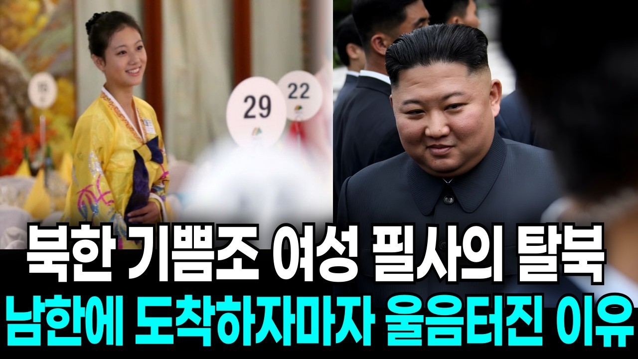 북한 기쁨조 필사의 탈북. 남한에 도착하자마자 울음터진 이유