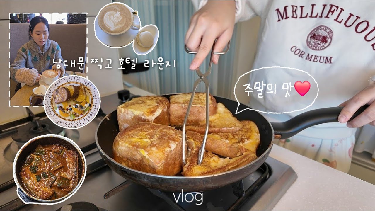 직장인 브이로그 | 남대문시장 갈치조림,  더플라자 라운지 디저트🥞, 파스타, 프렌치토스트 만들어 먹은 일상