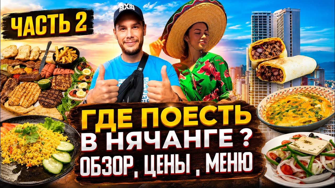 Вьетнам | Обзор кафе и ресторанов Нячанга | где вкусно поесть? Часть 2