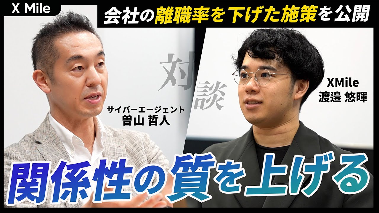 【サイバーエージェント曽山氏から学ぶ・人事戦略】離職率を下げるには「関係性の質」を向上せよ～500名の壁突破法～