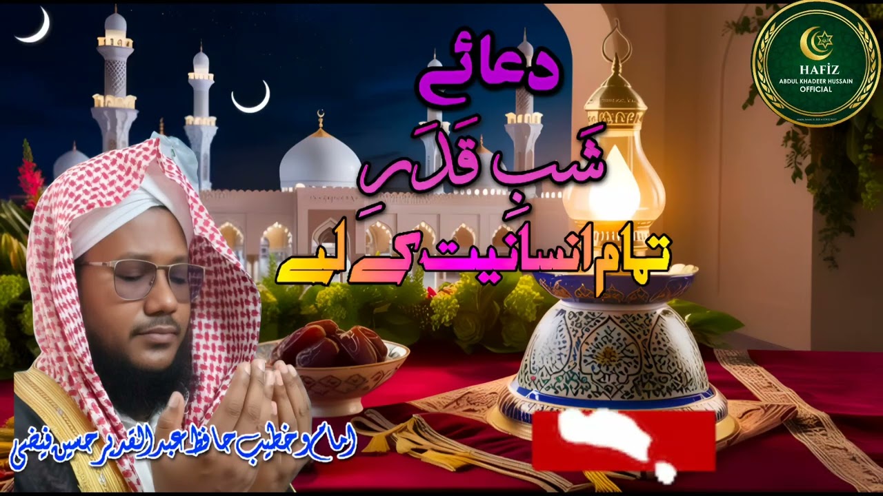 DUA E SHAB E QADAR | HAFIZ ABDUL KHADEER HUSSAIN FAIZI | At MASJID E ABBAS BEE SAHEBA 