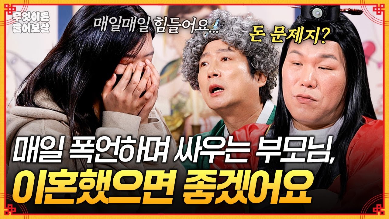 서로 죽일 듯 폭언하고 싸우는 부모님… 차라리 이혼했으면 좋겠어요 [무엇이든 물어보살] | KBS Joy 260119 방송