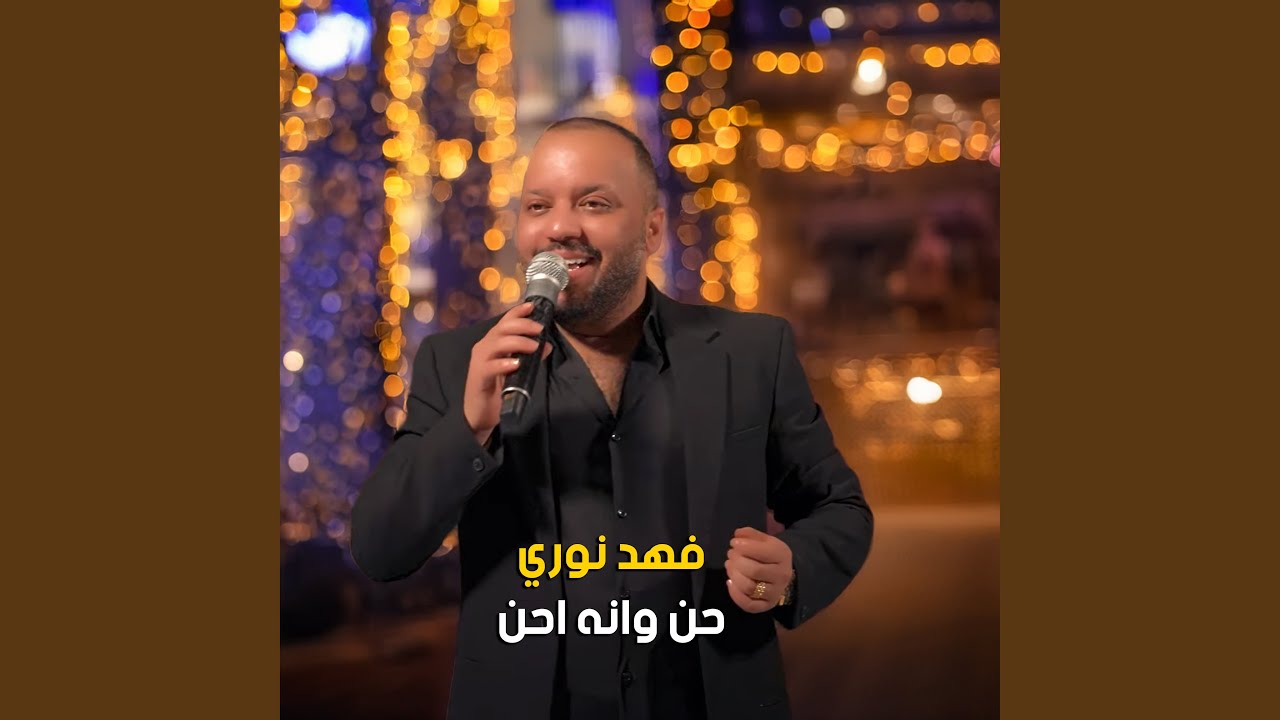 حن وانه احن
