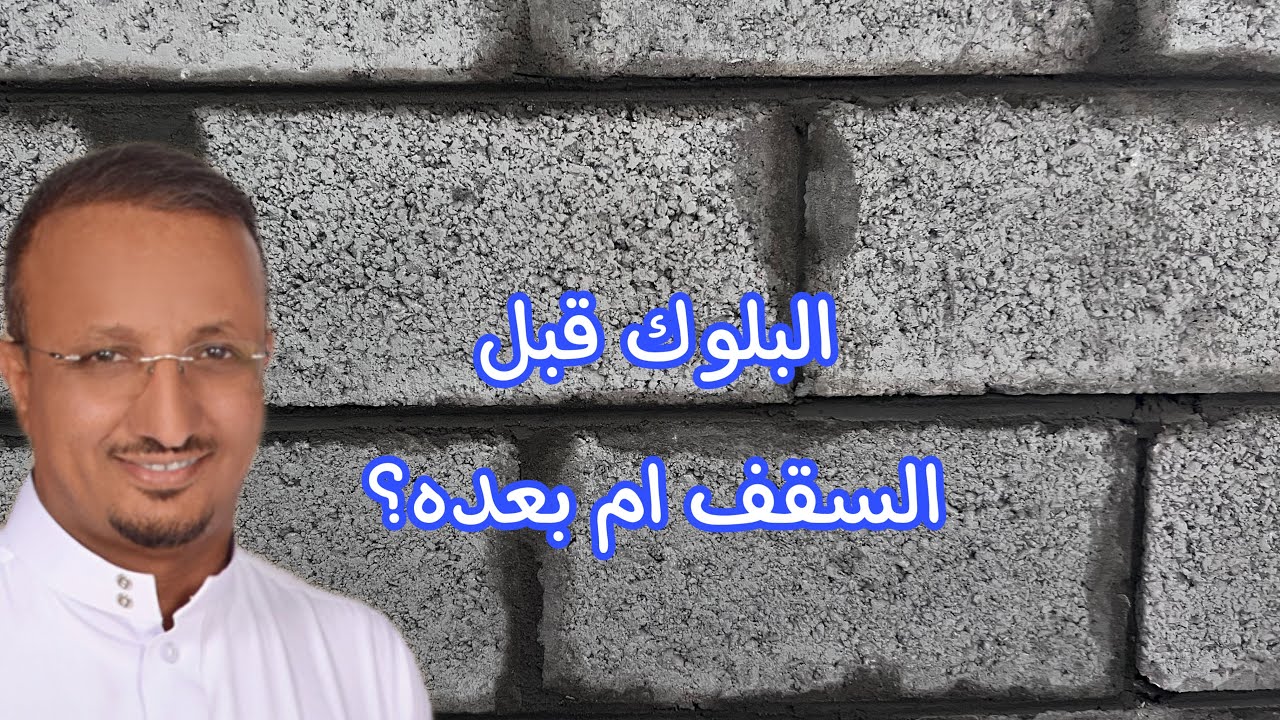 هل الافضل بناء الجدران البلوك قبل صب السقف ام بعده؟