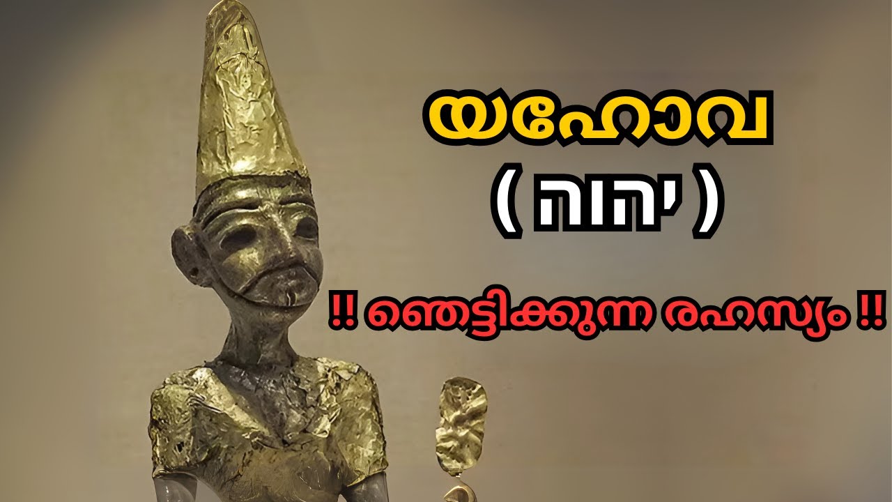 !!! ഞെട്ടിക്കുന്ന രഹസ്യം !!!  യഹോവ എന്ന ഹീബ്രു പേരിൽ ഉണ്ട് | Bible Insight BB |