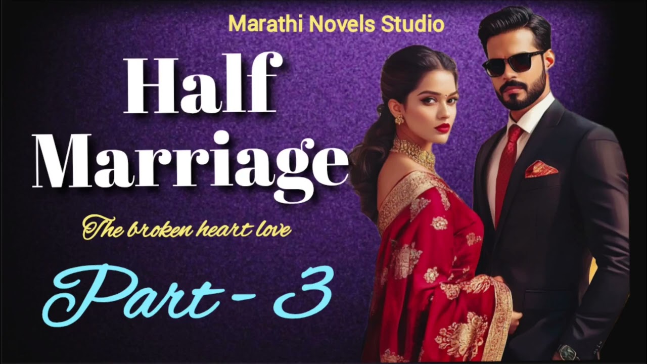 Half Marriage भाग 3 मराठी कथा, हृदयस्पर्शी कथा, marathi katha, marathi story@marathinovelsstudio