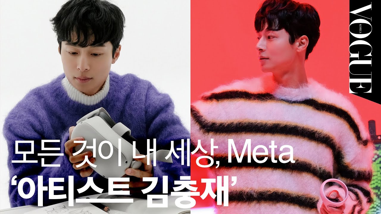 [광고] 작가 김충재와 메타버스가 만나면 어떤 아트가 탄생할까?🎨 | VOGUE MEETS