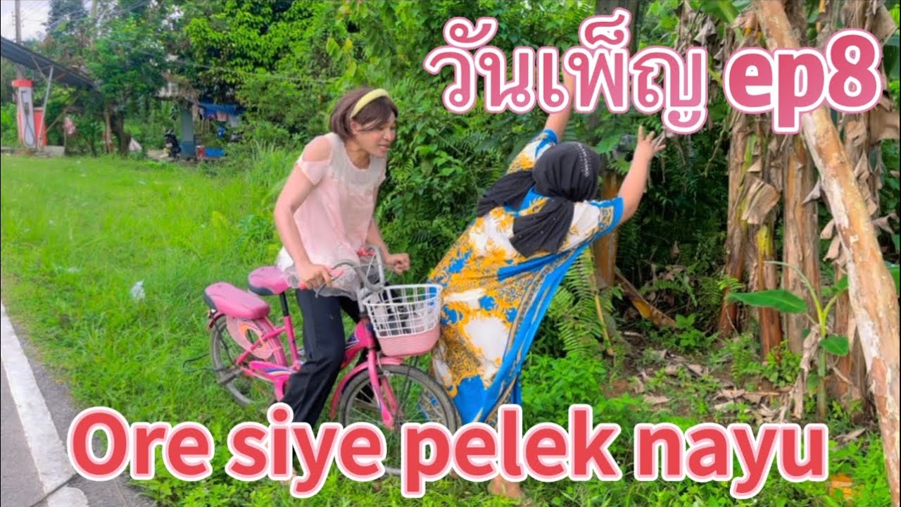 วันเพ็ญ ore siye pelek nayu ep8